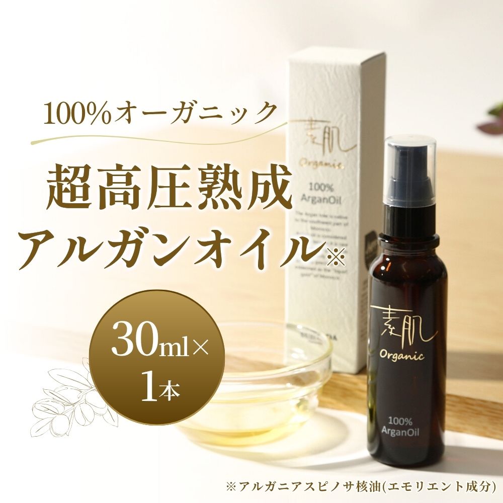 【ふるさと納税】 100％オーガニック超高圧熟成アルガンオイル