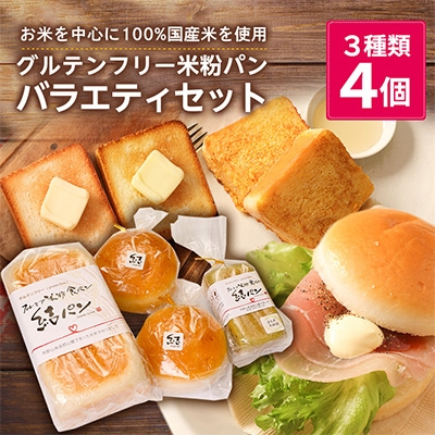 
＜結Musubi＞グルテンフリー米粉パン　バラエティセット_ 3種類 4個 パン 米粉 小麦不使用 卵不使用 乳製品不使用 朝食 昼食 おやつ 間食 食パン バンズ 人気 送料無料 グルテンフリー セット 食べ比べ 【1055344】
