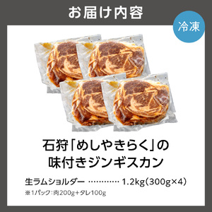 760018 石狩めしやきらくの味付きジンギスカン 計1.2kg（300g（肉200g、タレ100g）x4）
