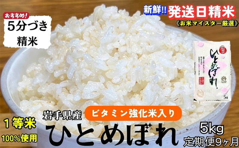 ★栄養も美味しさも欲ばる人へ★『定期便9ヵ月』ひとめぼれ【5分づき精米・ビタミン強化米入り】5kg 令和7年産 盛岡市産 ◆新鮮！発送日精米・1等米のみを使用したお米マイスター監修の米◆
