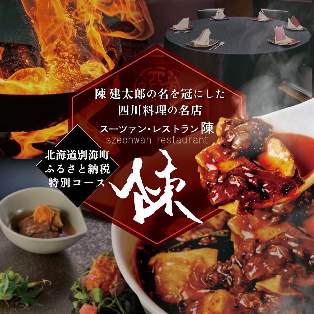【ふるさと納税】【セルリアンタワー　四川料理】スーツァンレストラン陳 渋谷 「別海町旬のおまかせコース」食事券 選べる 1名様 / 2名様（ ふるさと納税 レストラン ランチ ディナー 東京 コース料理 渋谷区 中華料理）