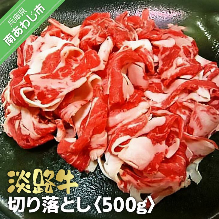 【ふるさと納税】淡路牛 切り落とし　500g