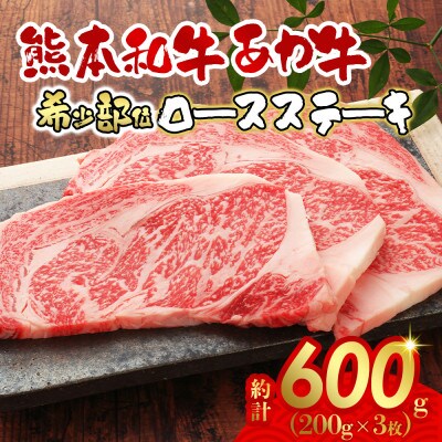あか牛ロースステーキ600g(あか牛ロースステーキ200g×3枚)(阿蘇市)【配送不可地域：離島】【1556843】