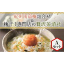 【ふるさと納税】紀州南高梅詰合せ＆梅干し専門店の贅沢茶漬け Aセット(S30) | 和歌山県 和歌山市 和歌山 楽天ふるさと 納税 支援品 返礼品 お取り寄せグルメ お取り寄せ 取り寄せ グルメ 梅干 梅干し うめぼし 紀州南高梅 ご飯のお供 ごはんのおとも 詰め合わせ セット 食品