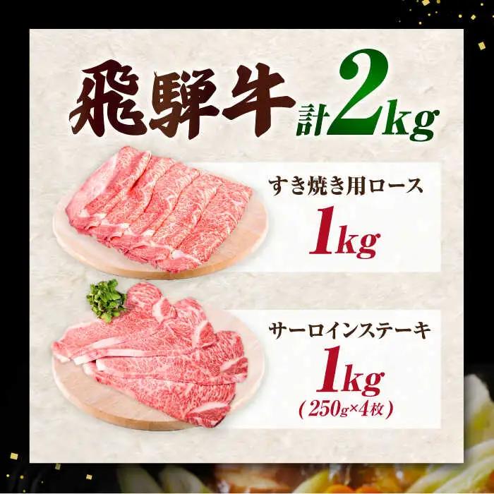 【A5】サーロインステーキ・ロースすき焼き用セット 計2kg  [AVAG004]すき焼き飛騨牛