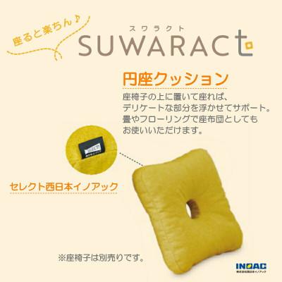 ふるさと納税 北広島町 座ると楽ちん SUWARACT(スワラクト)円座クッションイエロー　環境にやさしいリボーンクッション |  | 01