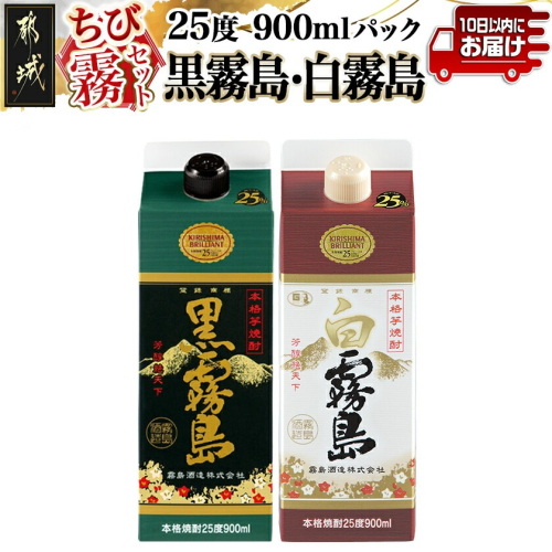 【ちび霧セット】黒霧島・白霧島パック(25度)900ml各1本≪みやこんじょ特急便≫_LG8-M8-005-Q