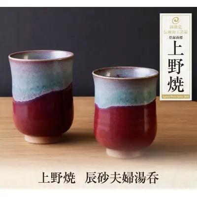 Y28-37 上野焼辰砂夫婦湯呑