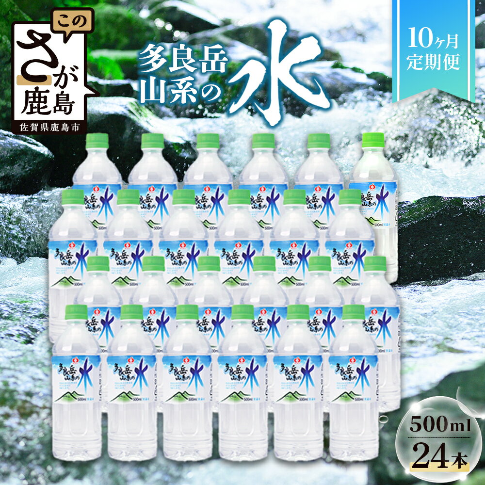 【ふるさと納税】【定期便10回】 G7広島サミット提供『多良岳山系の水』 （500ml×24本×10回）天然水 ナチュラルウォーター定期便 毎月お届け 安心続く 佐賀県 鹿島市 送料無料 J-9