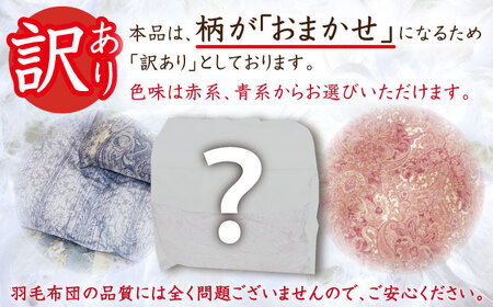 【訳あり】【糸島羽毛ふとん】羽毛布団 柄おまかせ ダウン85％【シングル】糸島市 / 株式会社三樹 本掛け [AYM004]