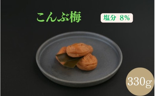 紀州南高梅 こんぶ梅 330g 【ngao011】