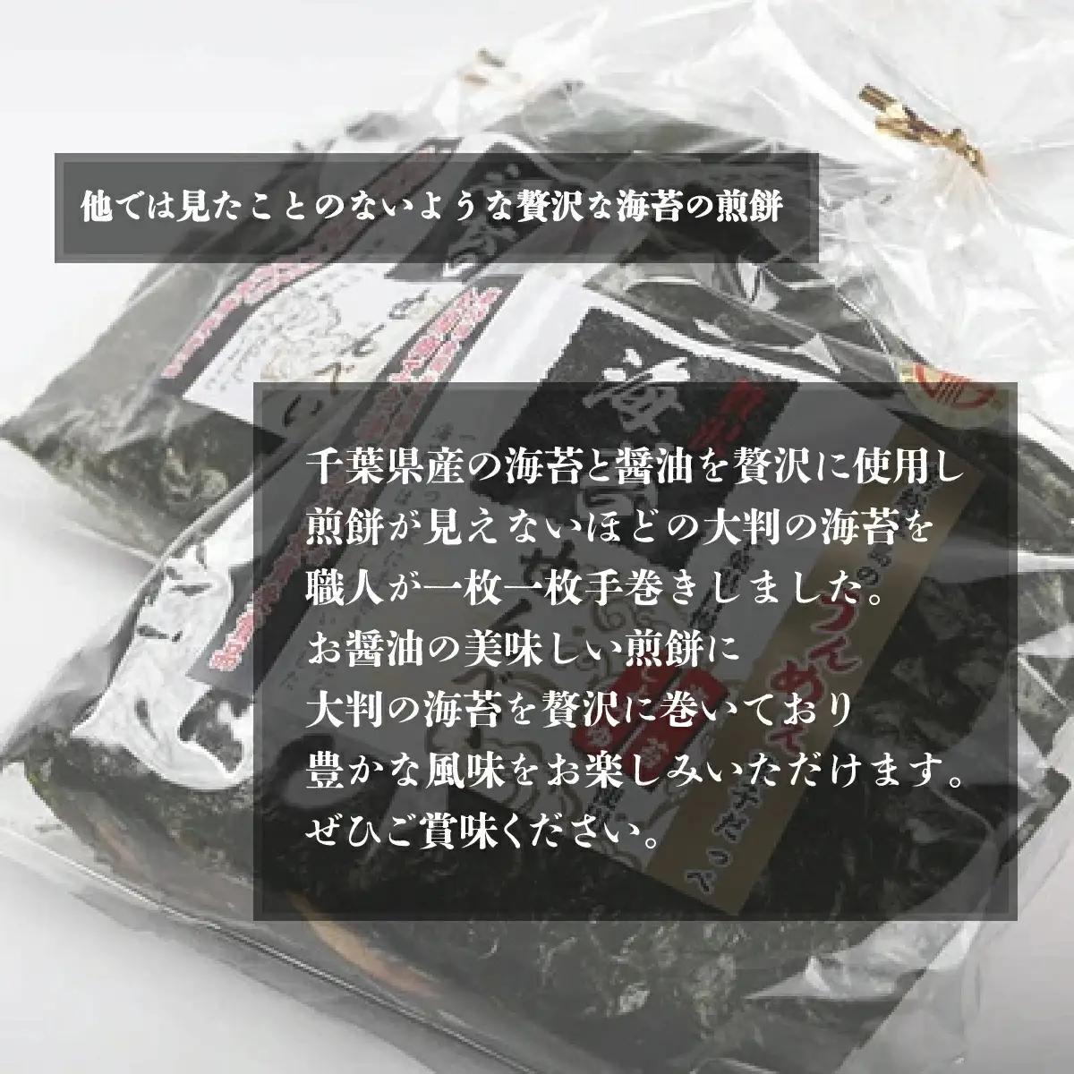千葉県産 海苔せんべえ のり名匠３袋