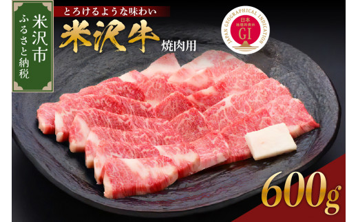 【 冷蔵 】 米沢牛（ 焼肉用 ） 600g 牛肉 和牛 ブランド牛 焼肉 焼き肉 日本三大和牛 黒毛和牛 焼肉用 焼き肉 国産 国産牛 人気 グルメ お取り寄せ 送料無料 贈答 お祝い プレゼント ギフト 山形県 米沢市