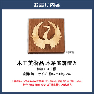 木工美術品　木象嵌（もくぞうがん）箸置き【鶴】 | 箸置き 木象嵌箸置き 手作り箸置き 木工美術品