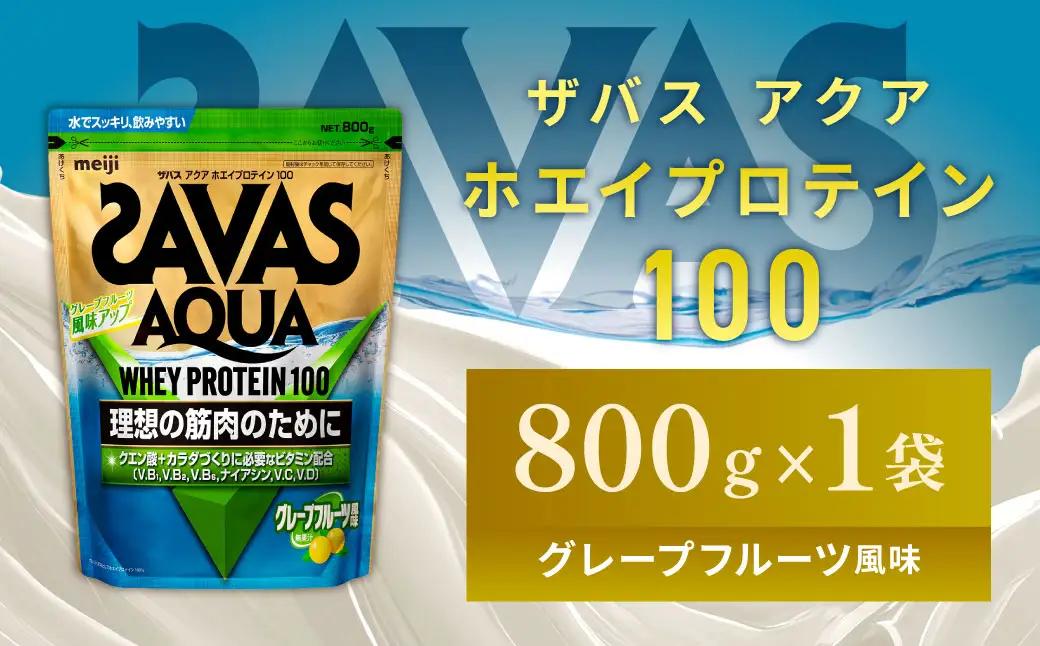 明治 ザバス アクア グレープフルーツ 800g 1袋 SAVAS プロテイン 明治プロテイン 健康 健康食品 美容 ボディメイク 体づくり 筋トレ 人気 おすすめ 岡山県 倉敷市