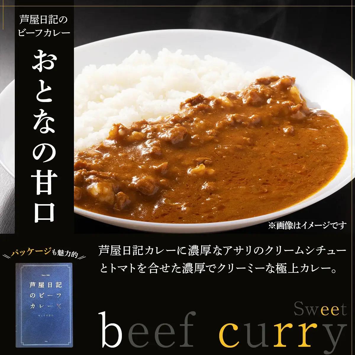 芦屋日記のビーフカレー　大人の甘口　10個