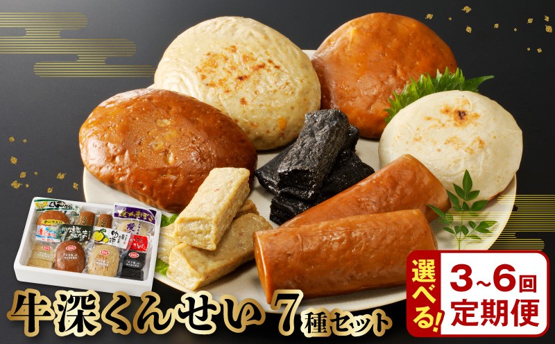 
                  S080-002-T03-sku_【定期便 選べる 回数 3回 6回 毎月 隔月】牛深くんせいセット 7種
                