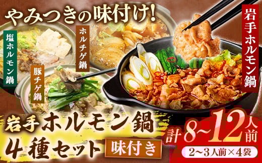 岩手のとうちゃんかあちゃんの店 岩手ホルモン鍋４種セット ホルモン鍋 豚チゲ鍋 塩ホルモン鍋 ホルチゲ鍋 お肉 豚肉 ホルモン 鍋 4種 セット お手軽 簡単調理 食べ比べ 冷凍 岩手県 岩手町 佐藤精肉店