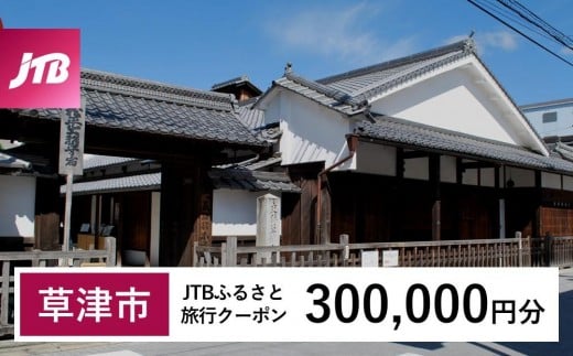 【草津市】JTBふるさと旅行クーポン（300,000円分）有効期間3年（Eメール発行）｜旅行 トラベル 予約 国内旅行 JTB 宿泊 観光 体験 旅行券 宿泊券 旅行予約  ホテル 旅館 チケット 子供 子連れ カップル 家族 人気 おすすめ 旅行クーポン 店頭 オンライン ネット予約 電話 有効期間3年