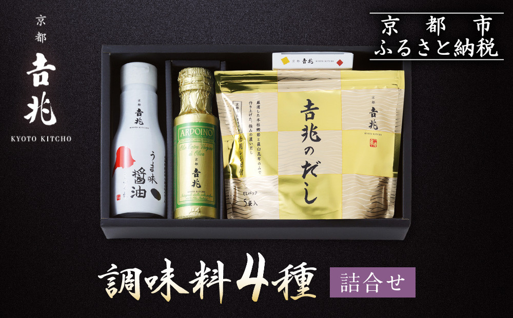 【京都吉兆】調味料4種詰合せ［ 京都 嵐山 老舗 料亭 最高峰 料亭の調味料 だしパック うま味醤油 オリーブオイル ごま七味 人気 おすすめ 贅沢 グルメ 京料理 日本料理 国産 ギフト プレゼント 贈答 お取り寄せ 通販 送料無料 ふるさと納税 ］ 261009_A-ZY022