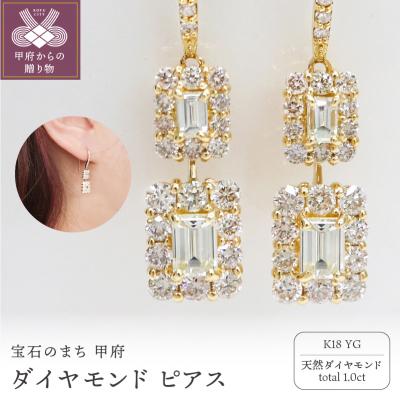 ふるさと納税 甲府市 甲府市発 ダイヤモンド ピアス K18 イエローゴールド 1カラット [PS-0839-1YG]