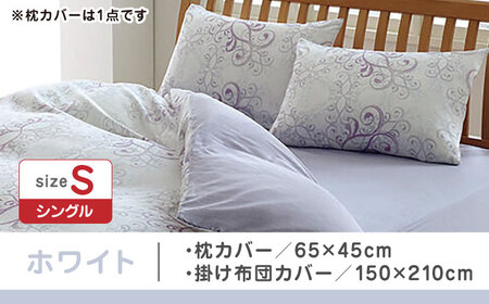 【ホワイト】nishikawaの枕カバー & シングル掛けふとんカバー セット（24+212002919）（24+212002133）【西川 株式会社】 [ZDL040-2]