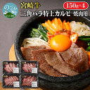 【ふるさと納税】牛肉 計600g 特上 カルビ 三角バラ 焼肉 小分け 150g×4パック 国産 宮崎県産 宮崎牛 ブランド牛 極上 霜降り肉 延岡市 お取り寄せ お取り寄せグルメ 肉 おかず 食べ物 贈り物 ギフト 冷凍 送料無料