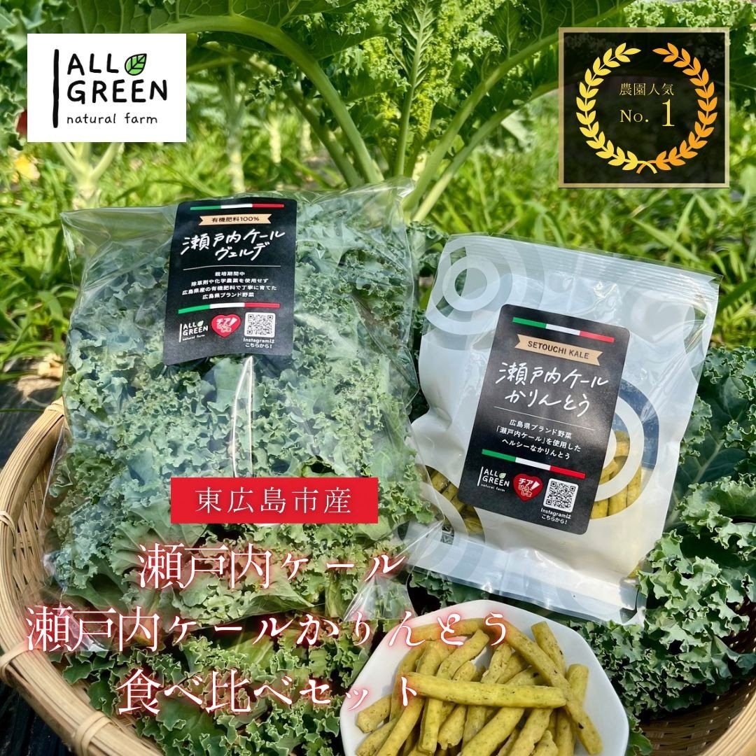 
            瀬戸内ケール（5袋）と瀬戸内ケールかりんとう（5袋）の食べ比べセット
          