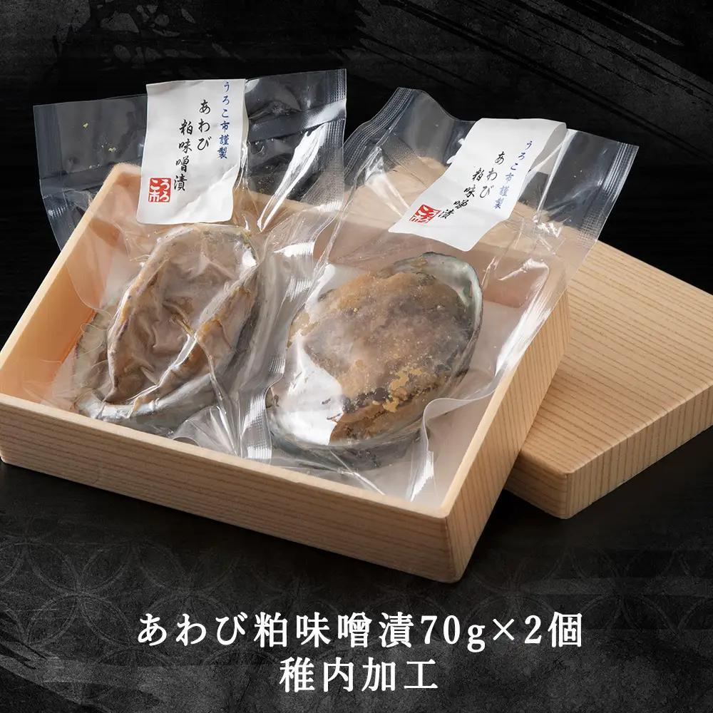 あわび粕味噌漬【海鮮炉端うろこ亭料理長の味】【配送不可地域：離島・沖縄県】