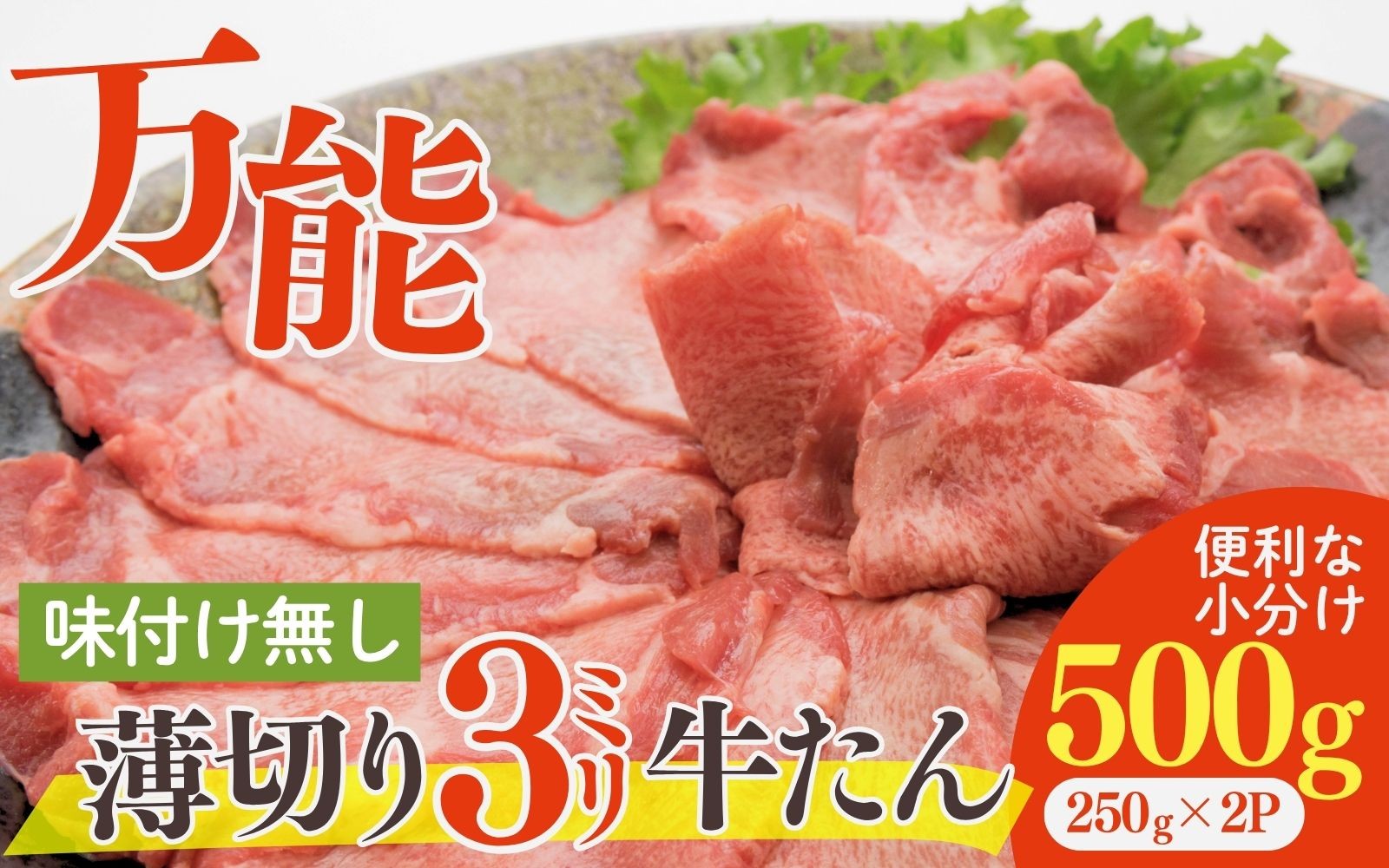 
                  【牛タン 薄切り 500g】250g×2P 小分け / 牛タン 牛たん 薄切り牛タン 牛タン薄切り 牛肉 焼肉 スライス 小分け 冷凍 ぎゅうたん 牛タン【sari011】
                