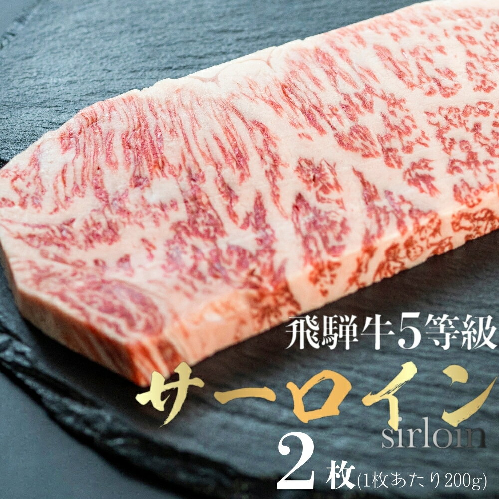 【ふるさと納税】《配送月選べる》飛騨牛 サーロインステーキ200g 2枚 計400g 2人前 飛騨牛 ステーキ 霜降り 肉 黒毛和牛 和牛 お肉 サーロイン 熨斗掛け 12月 12月発送 [D0057xpi] 40000円 4万円