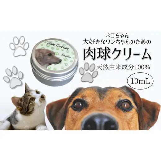 肉球クリーム 10ml 犬 猫 なめても安心 安心 天然由来成分100% 肉球ケア 肉球保護 犬用 猫用 イヌ ネコ用 ペット 潤い 保湿 べたつかない オリーブ スクワラン アルガンオイル シアバター おすすめ 天然成分