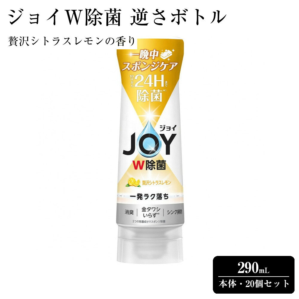 【ふるさと納税】ジョイ W除菌 逆さボトル20個セット 贅沢シトラスレモンの香り 本体 290mL | 洗濯 洗剤 クリーナー 日用品 人気 おすすめ 送料無料