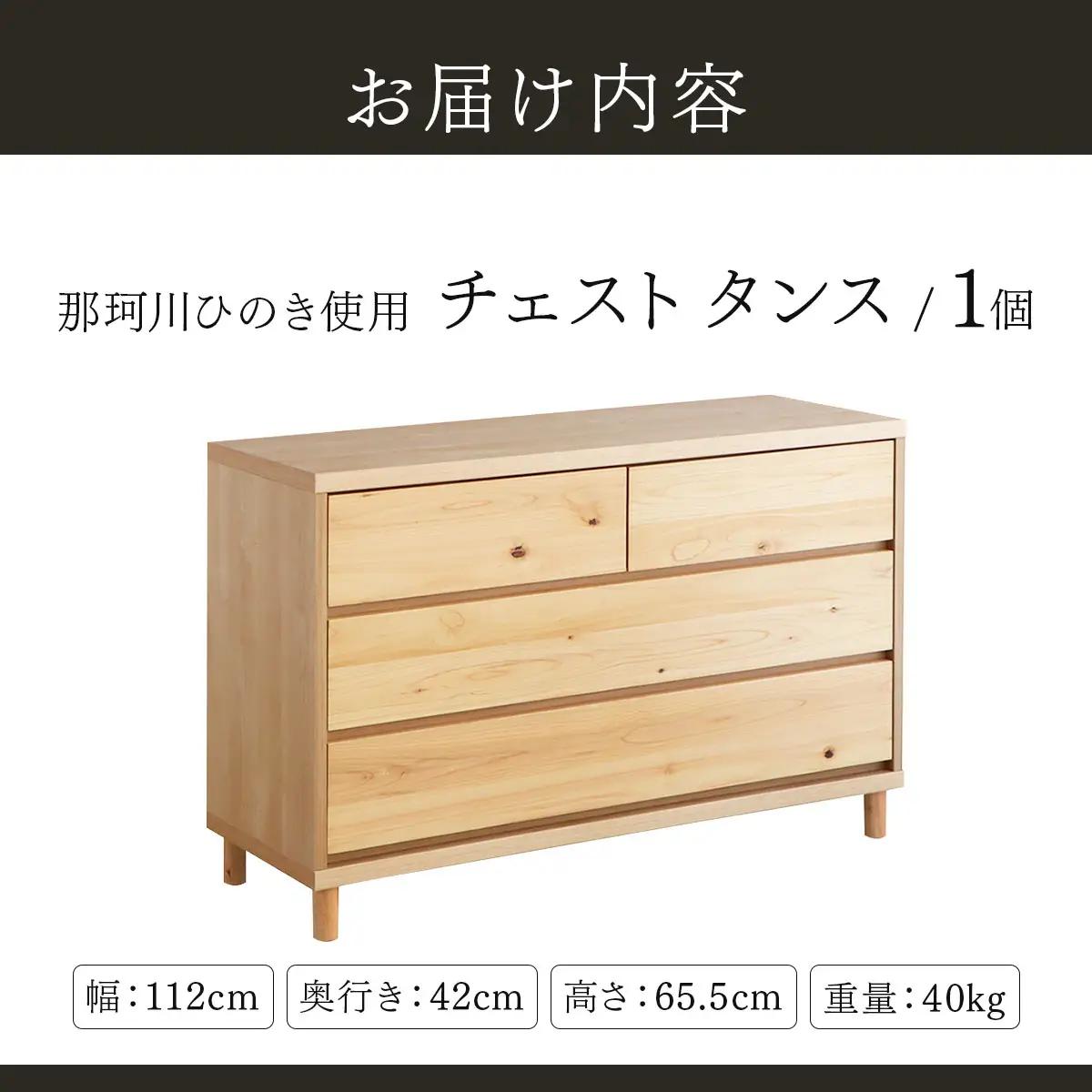 那珂川ひのき使用 チェストタンス チプレ 110