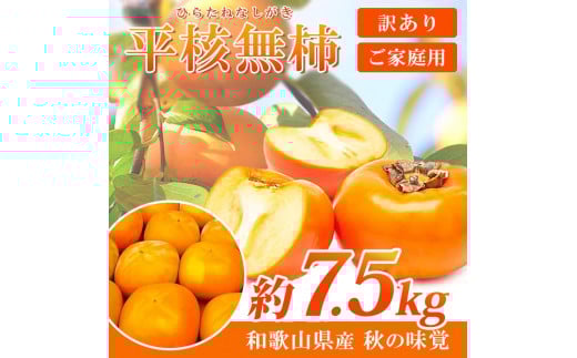 ［ご家庭用］平核無柿（ひらたねなしがき）約７.５kg 和歌山秋の味覚［2026年発送］［UT32］