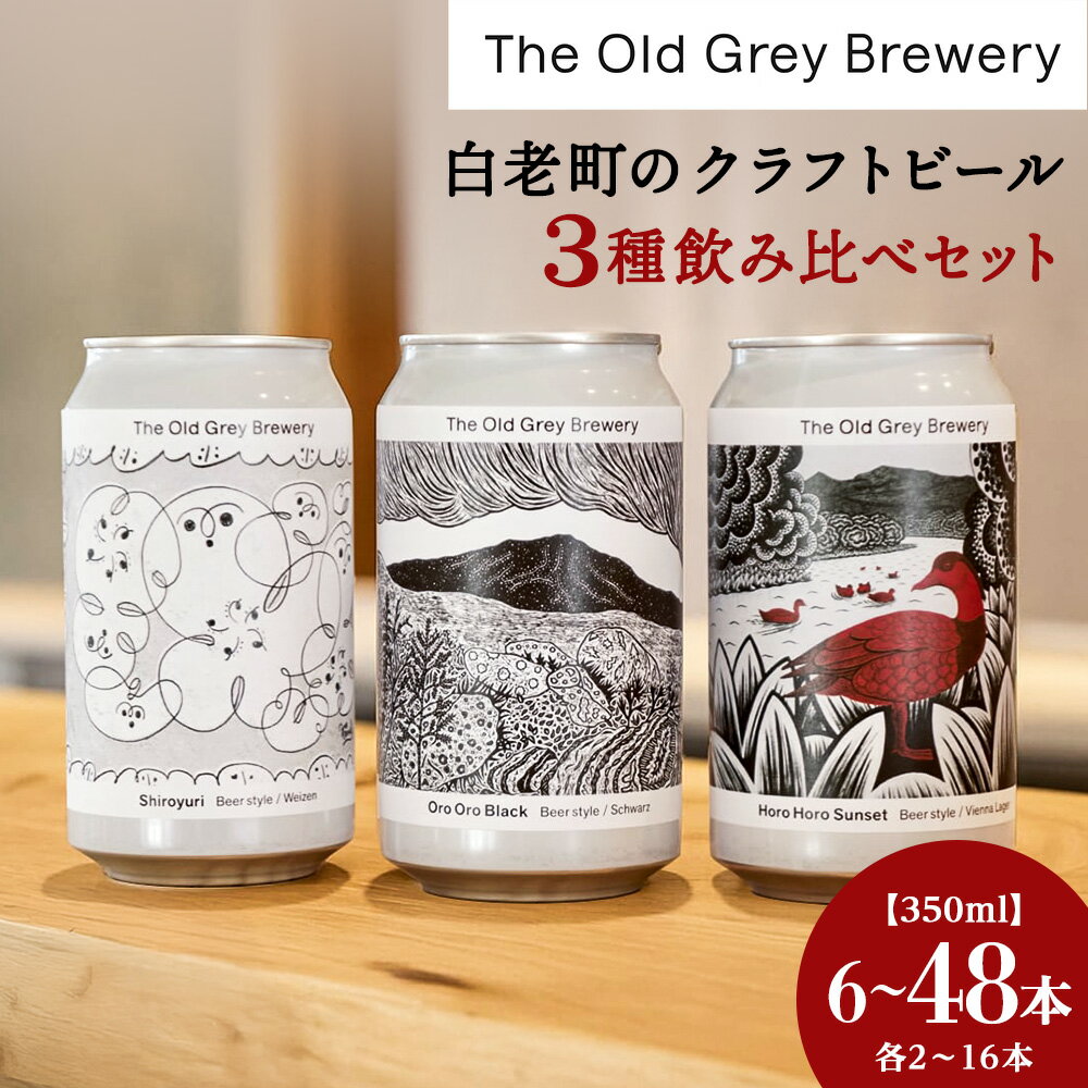 【ふるさと納税】【白老町のクラフトビール】 3種飲み比べ (各2～16本) 選べる計6本～48本《The Old Grey Brewery》クラフトビール お酒 ギフト 酒 ビール ギフト 北海道ふるさと納税 白老 ふるさと納税 北海道