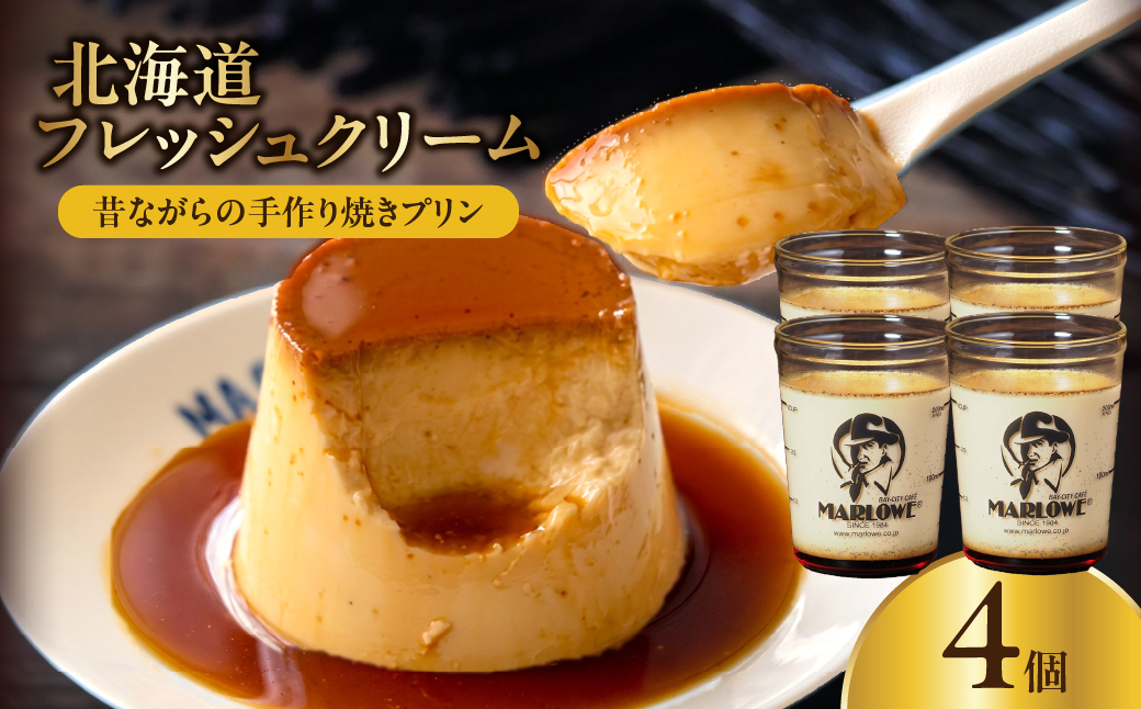 【スピード発送】北海道フレッシュクリームプリン(4個)セット_H0052-112
