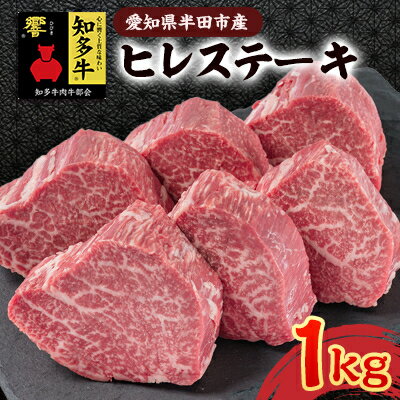 【ふるさと納税】愛知県半田市　知多牛ヒレステーキ1kg【配送不可地域：離島・北海道・沖縄県・東北・中国・四国・九州】【1542921】