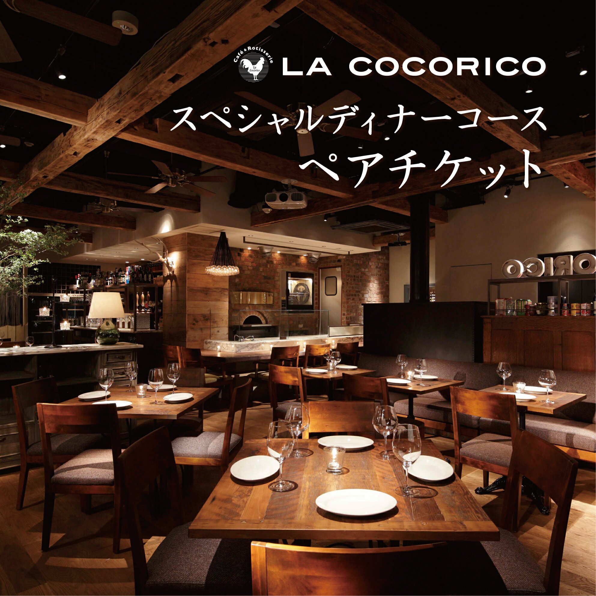 【ふるさと納税】Cafe＆Rotisserie LA COCORICOで行方市を味わう【スペシャルディナーコース+シャンパン】ペアチケット1枚｜AP-1
