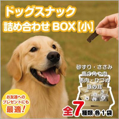 ふるさと納税 中間市 ドックスナック詰め合わせ【小】