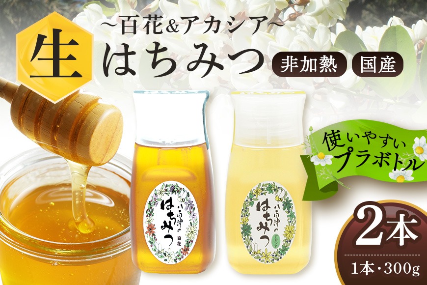 はちみつ 使いやすいプラ容器入り 非加熱生はちみつ 百花 アカシア 300g 各1本 純粋生はちみつ  404