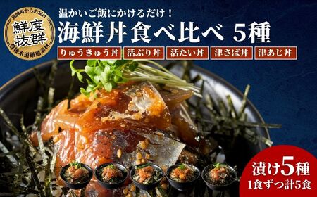 鮮度抜群！豊後水道 海鮮丼 5種 食べ比べ セット 各1食 | まぐろ ぶり たい さば あじ 津久見市