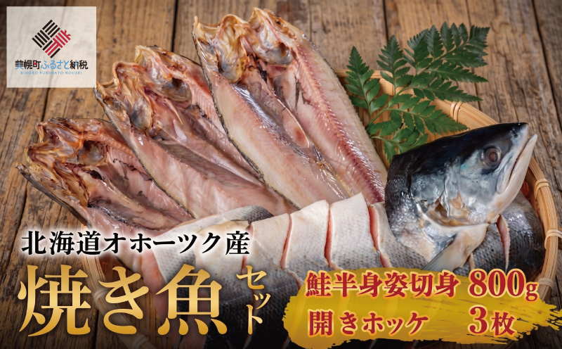 北海道オホーツク産　焼き魚セット　開きホッケ(3枚)、鮭半身姿切身(800g)【配送不可地域：離島】 BHRI024