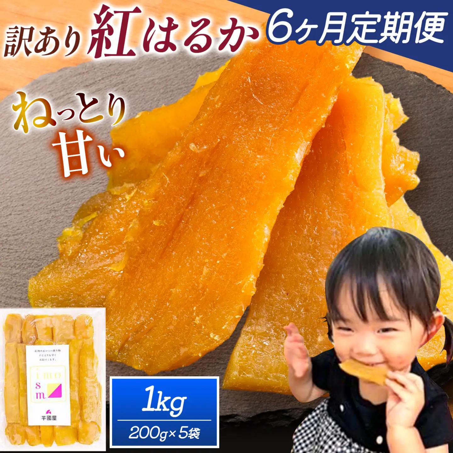 【6ヶ月定期便】干し芋 訳あり 1kg | 干し芋