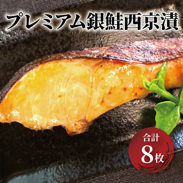 【ふるさと納税】プレミアム銀鮭西京漬
