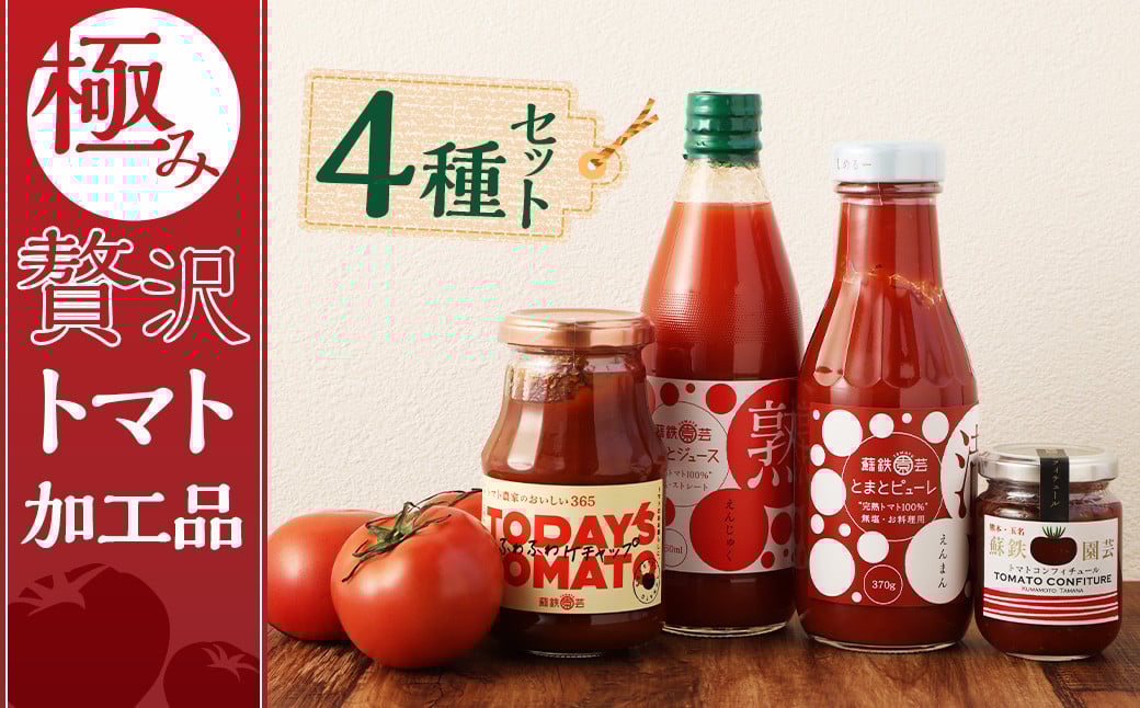 
極み贅沢トマト加工品 4種 セット トマトジュース ケチャップ ピューレ コンフィチュール
