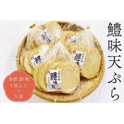 鱧味天ぷら5枚入り×5袋　合計25枚【配送不可地域：離島】【1521204】