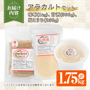 s552 味噌・甘酒・塩こうじ アラカルトセット(合計1.75kg) 麦味噌 甘味噌 みそ 甘ざけ あまざけ 塩麹 塩糀 ノンアルコール アルコールゼロ 料理 下味 和食 発酵食品 腸活 濃縮【さつま