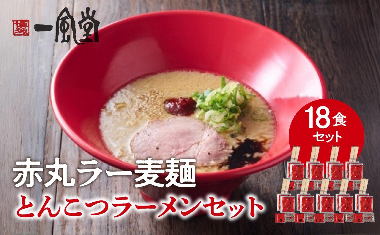 
                  【豚骨ラーメンセット】一風堂博多とんこつラーメン赤丸新味（18人前） 博多 豚骨ラーメン 18人前 濃厚 辛味噌 麺 一風堂 ご当地ラーメン 福岡県 八女市
                