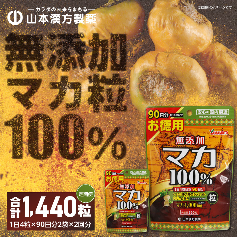 ＜6ヶ月に1度、2回送付定期便＞山本漢方の無添加マカ粒[027Y17-T]